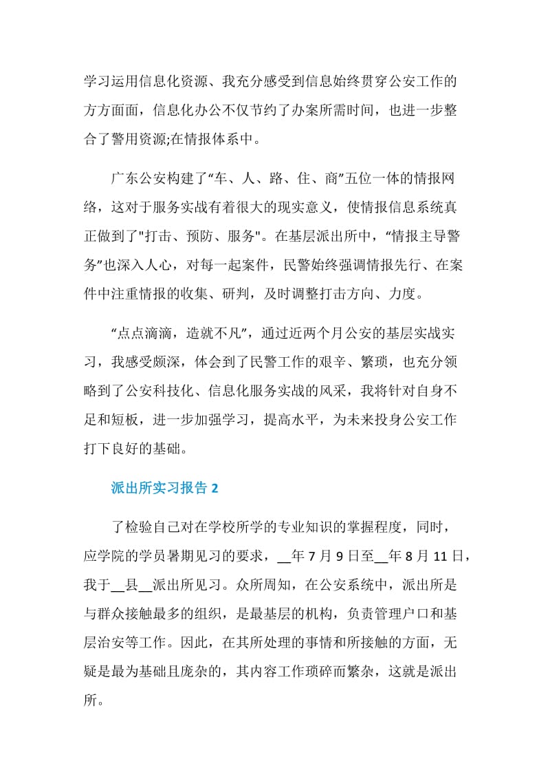 派出所实习报告2020.doc_第3页