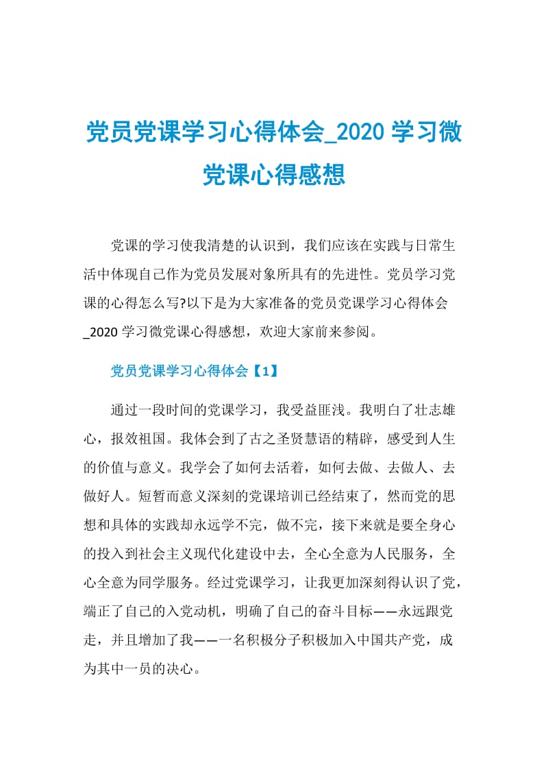 党员党课学习心得体会_2020学习微党课心得感想.doc_第1页