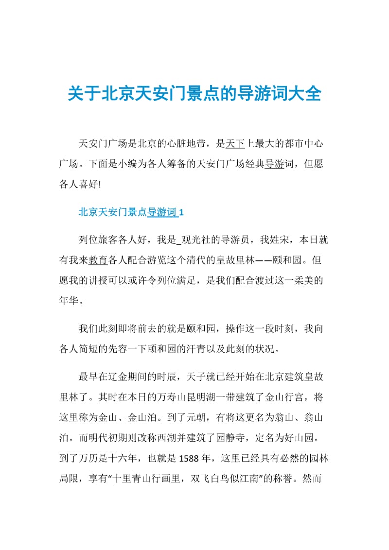 关于北京天安门景点的导游词大全.doc_第1页