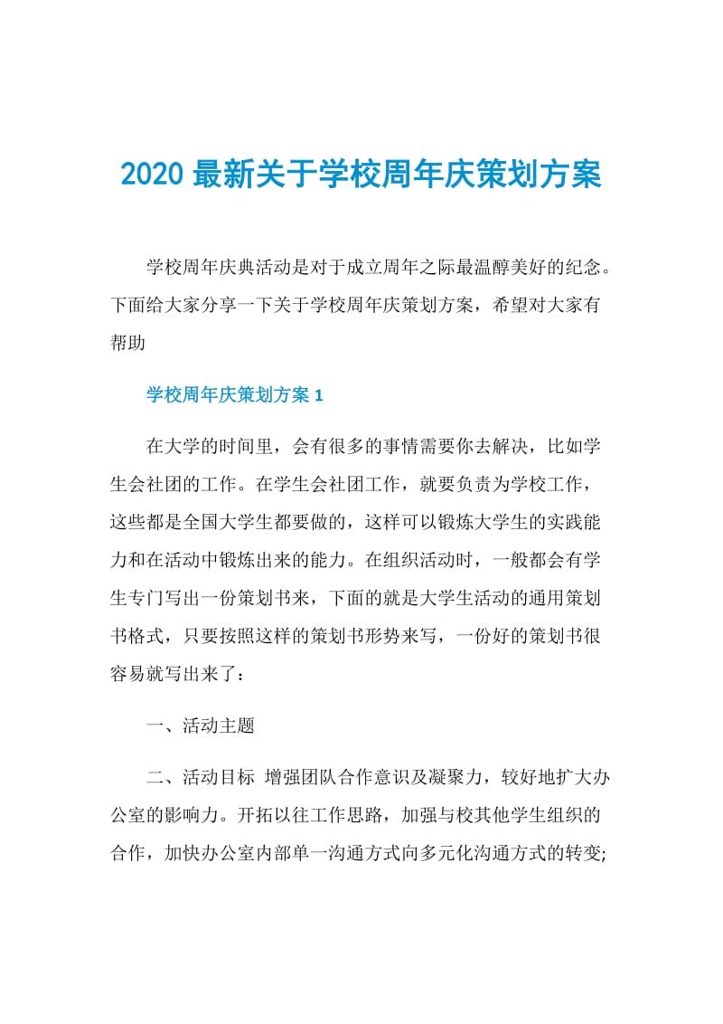 2020最新关于学校周年庆策划方案.doc_第1页