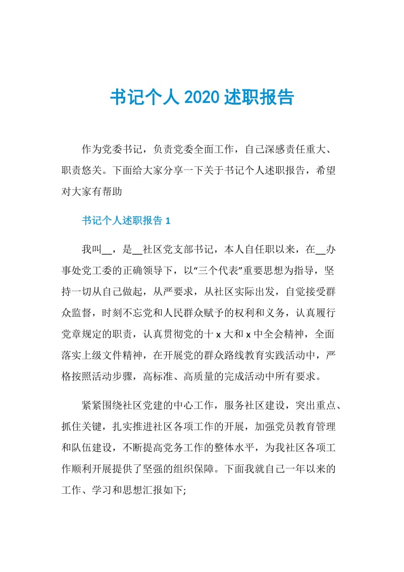 书记个人2020述职报告.doc_第1页