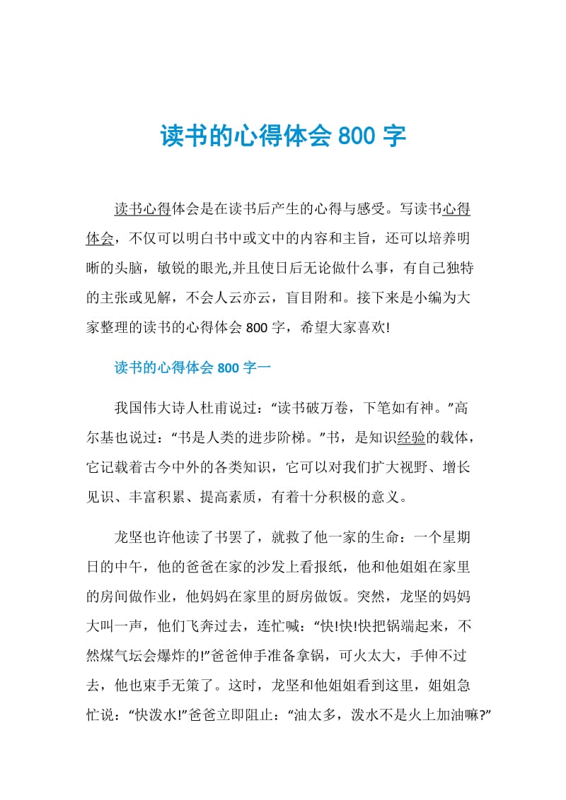 读书的心得体会800字.doc_第1页