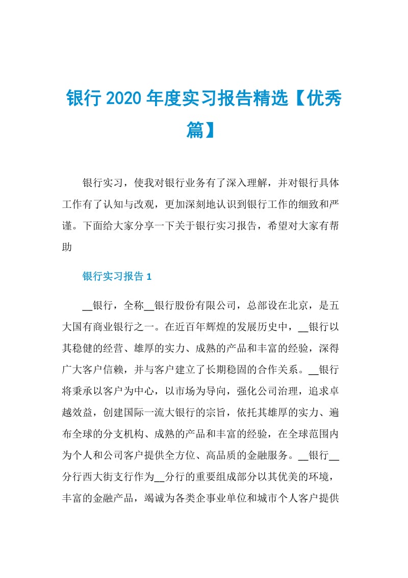 银行2020年度实习报告精选【优秀篇】.doc_第1页