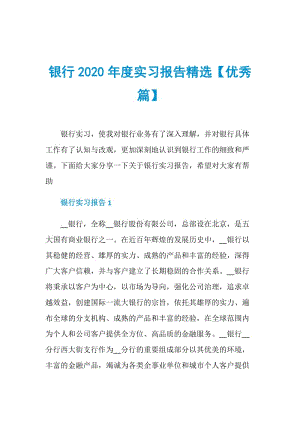 银行2020年度实习报告精选【优秀篇】.doc