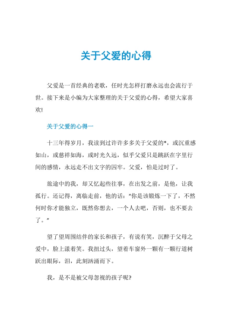 关于父爱的心得.doc_第1页