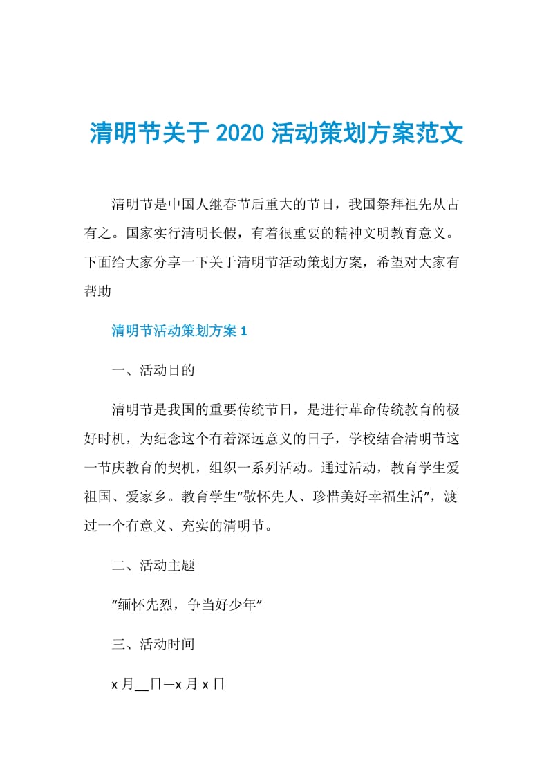 清明节关于2020活动策划方案范文.doc_第1页