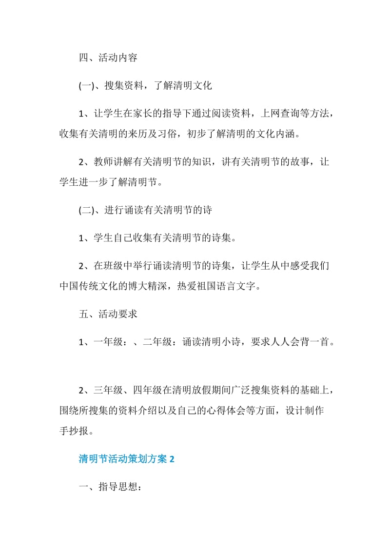 清明节关于2020活动策划方案范文.doc_第2页