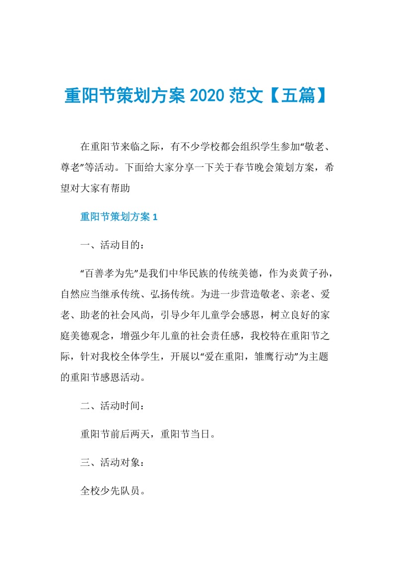 重阳节策划方案2020范文【五篇】.doc_第1页