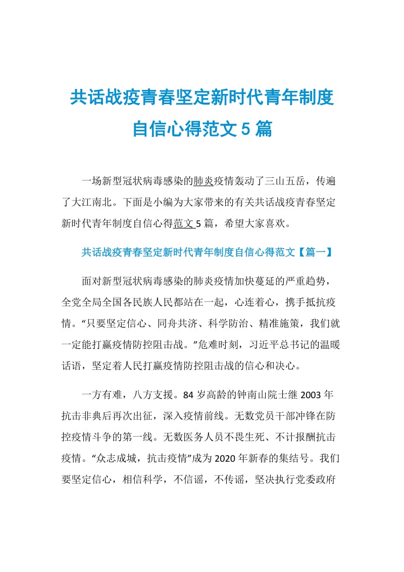 共话战疫青春坚定新时代青年制度自信心得范文5篇.doc_第1页