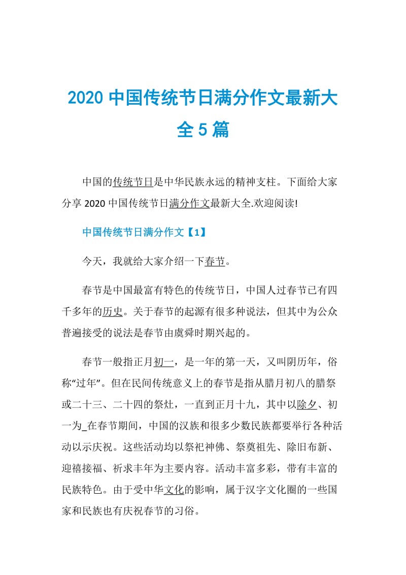 2020中国传统节日满分作文最新大全5篇.doc_第1页