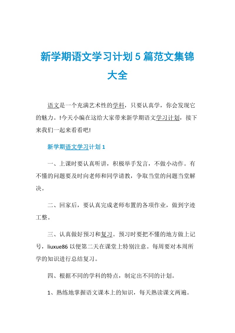 新学期语文学习计划5篇范文集锦大全.doc_第1页