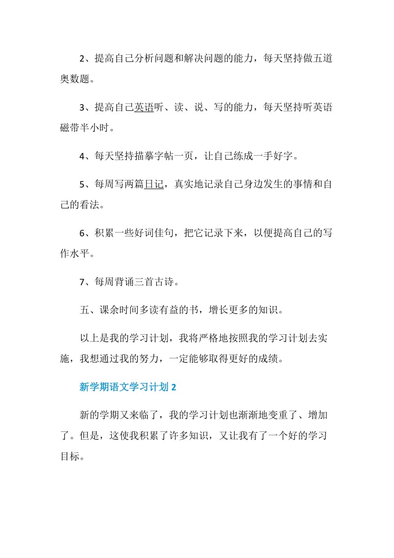 新学期语文学习计划5篇范文集锦大全.doc_第2页