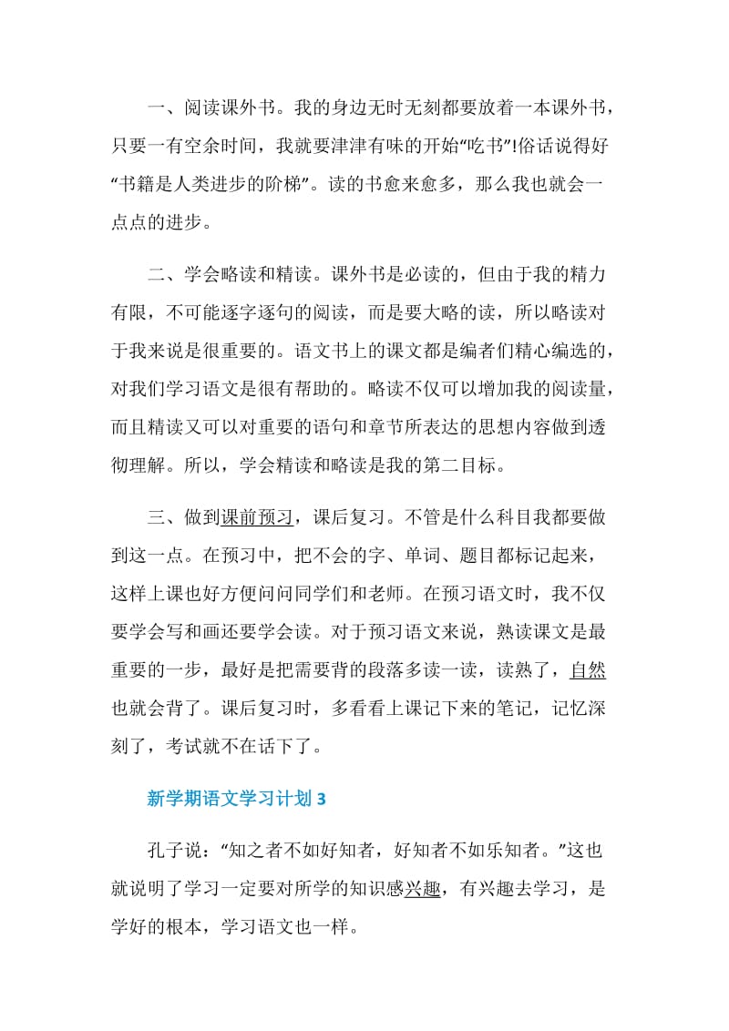 新学期语文学习计划5篇范文集锦大全.doc_第3页