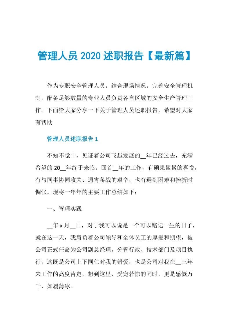 管理人员2020述职报告【最新篇】.doc_第1页
