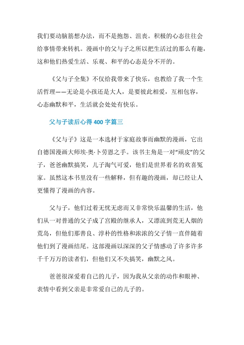 父与子读后心得400字五篇.doc_第3页