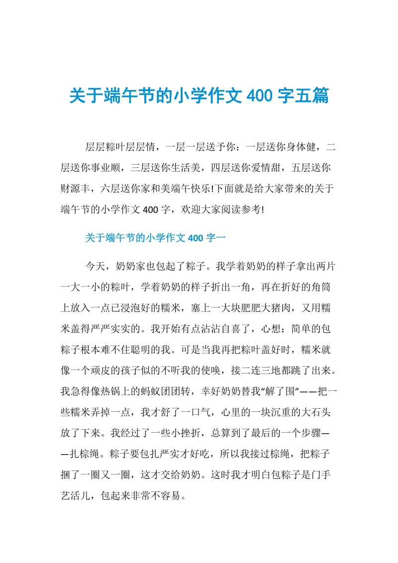 关于端午节的小学作文400字五篇.doc_第1页