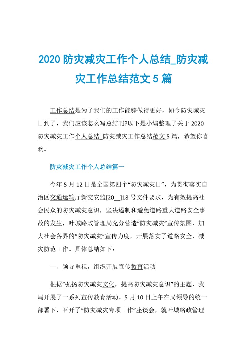 2020防灾减灾工作个人总结_防灾减灾工作总结范文5篇.doc_第1页