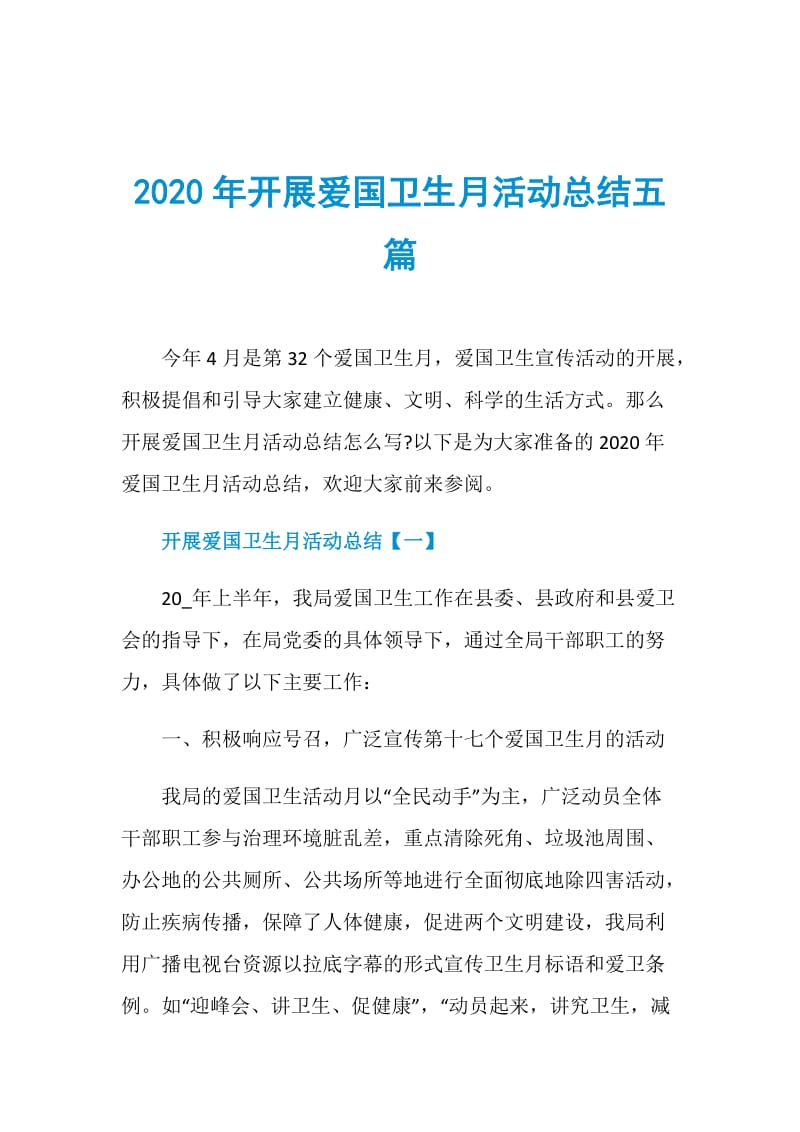 2020年开展爱国卫生月活动总结五篇.doc_第1页