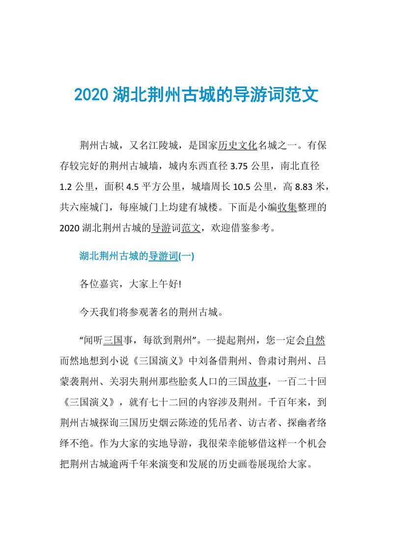 2020湖北荆州古城的导游词范文.doc_第1页