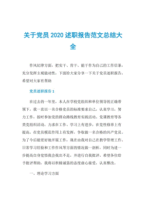 关于党员2020述职报告范文总结大全.doc