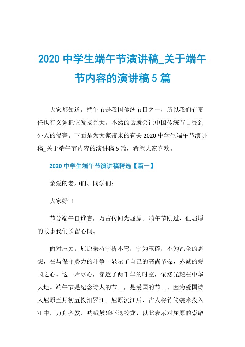 2020中学生端午节演讲稿_关于端午节内容的演讲稿5篇.doc_第1页