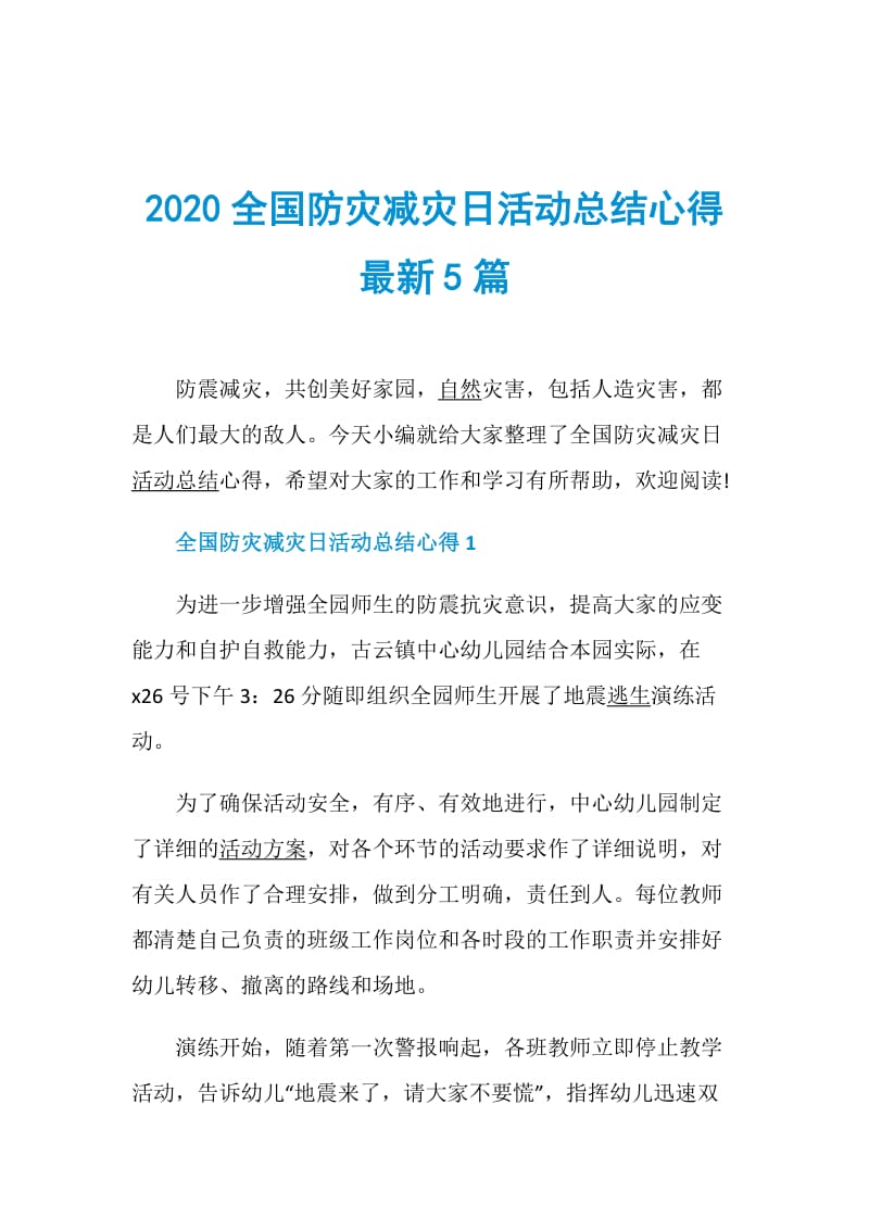 2020全国防灾减灾日活动总结心得最新5篇.doc_第1页