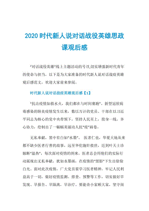 2020时代新人说对话战役英雄思政课观后感.doc