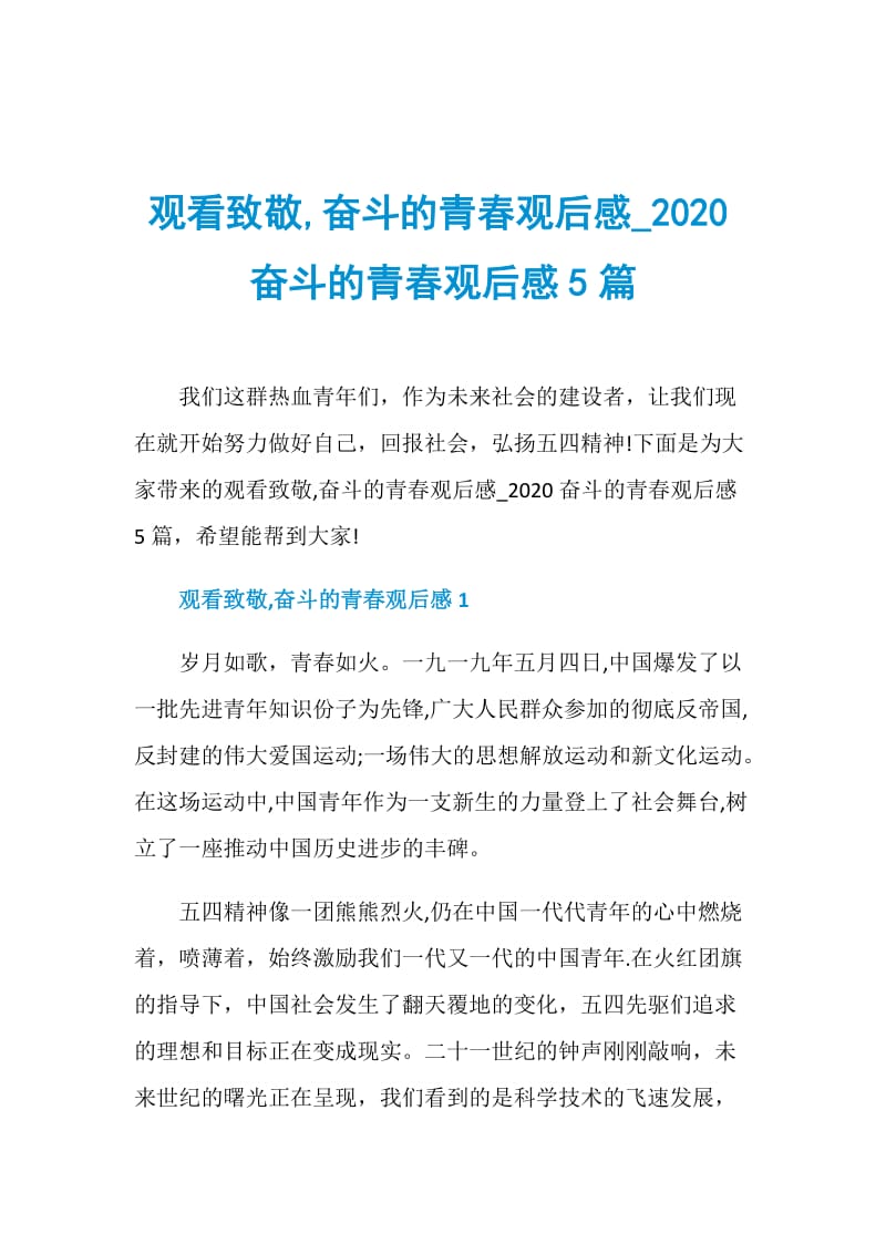 观看致敬,奋斗的青春观后感_2020奋斗的青春观后感5篇.doc_第1页