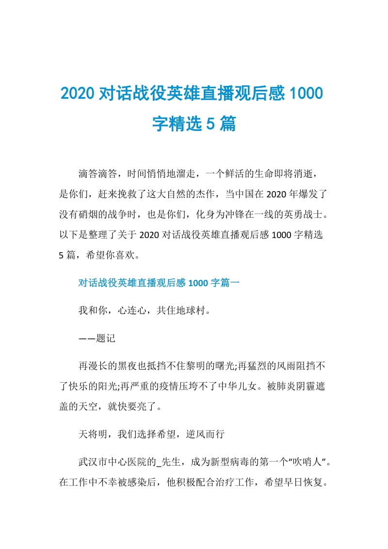 2020对话战役英雄直播观后感1000字精选5篇.doc_第1页