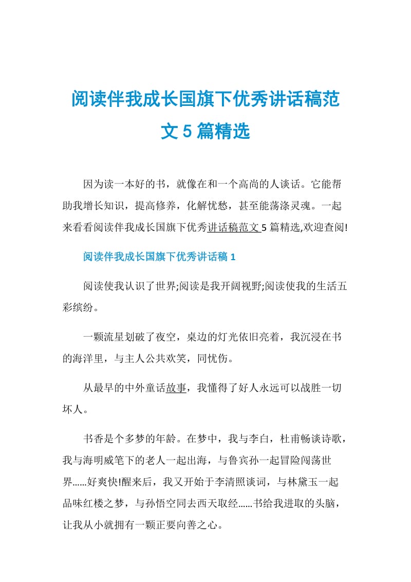 阅读伴我成长国旗下优秀讲话稿范文5篇精选.doc_第1页