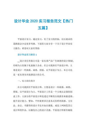 设计毕业2020实习报告范文【热门五篇】.doc