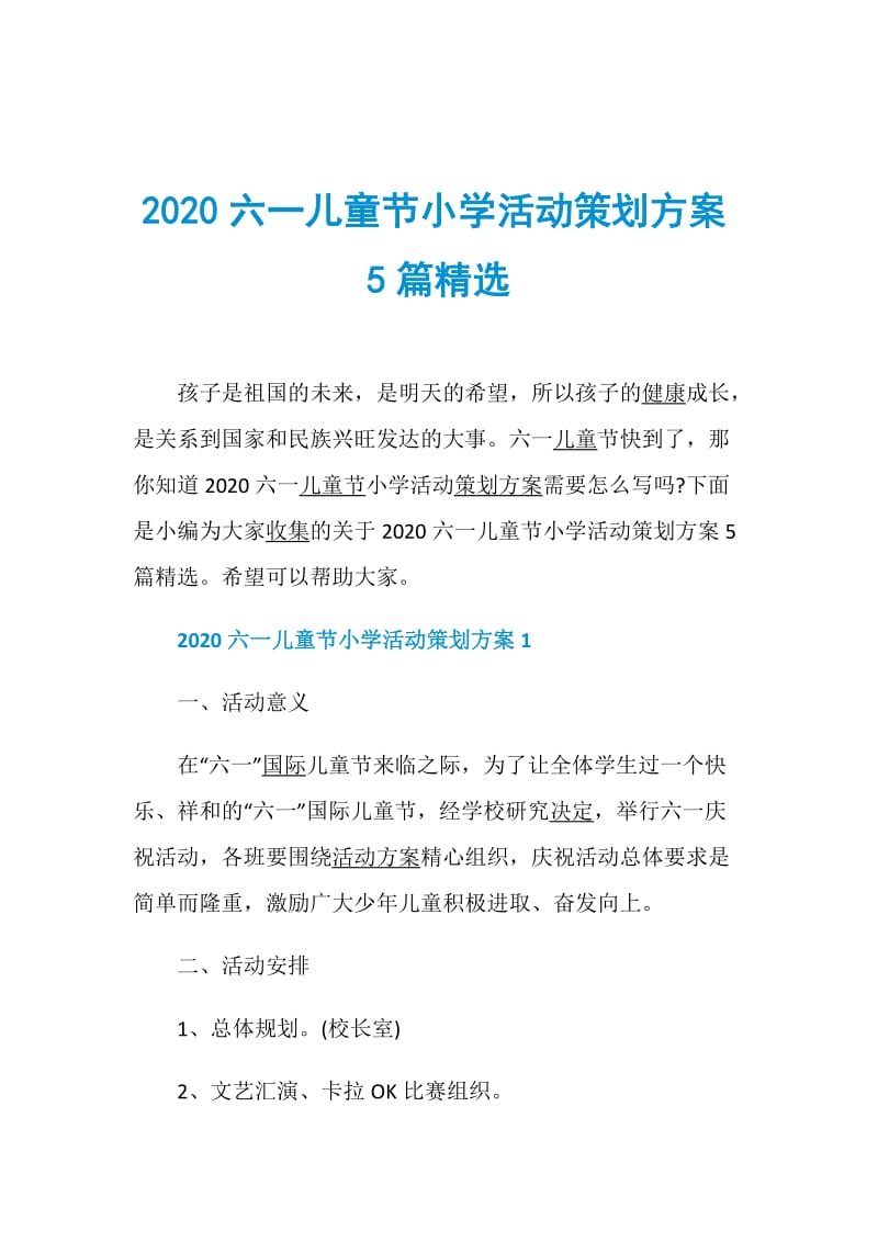 2020六一儿童节小学活动策划方案5篇精选.doc_第1页