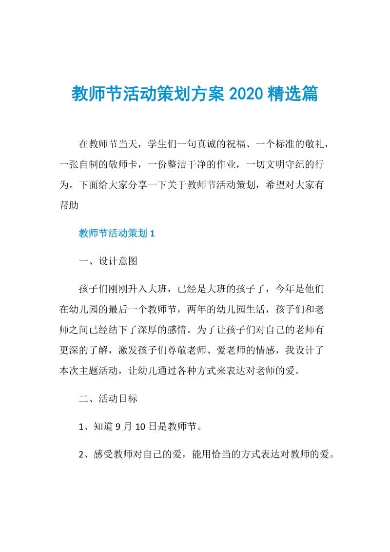 教师节活动策划方案2020精选篇.doc_第1页
