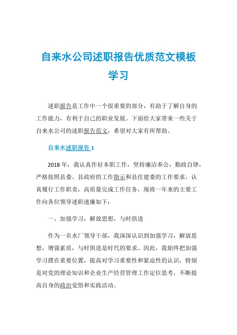 自来水公司述职报告优质范文模板学习.doc_第1页