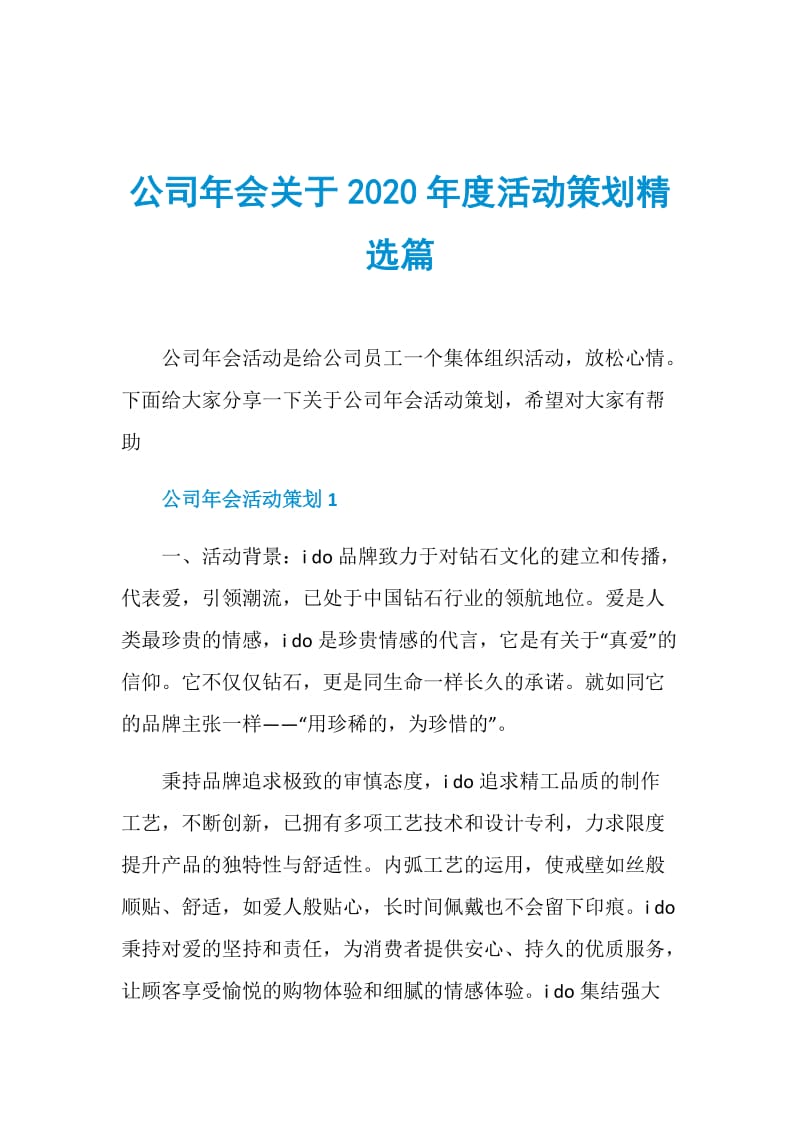 公司年会关于2020年度活动策划精选篇.doc_第1页