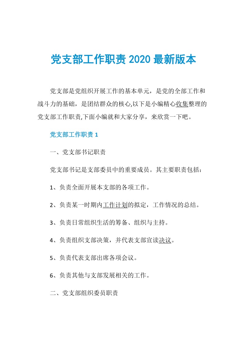 党支部工作职责2020最新版本.doc_第1页