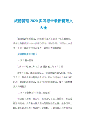 旅游管理2020实习报告最新篇范文大全.doc