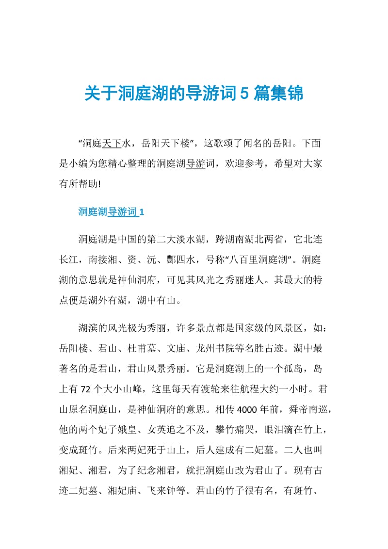 关于洞庭湖的导游词5篇集锦.doc_第1页