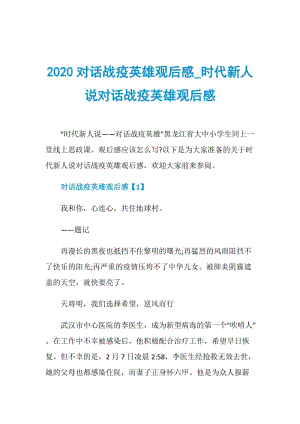2020对话战疫英雄观后感_时代新人说对话战疫英雄观后感.doc
