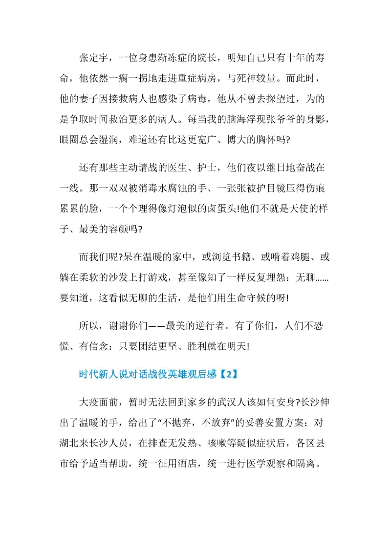 时代新人说对话战役英雄观后感心得感悟范文.doc_第2页