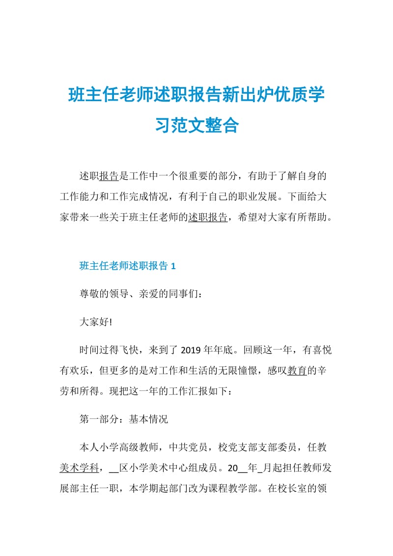 班主任老师述职报告新出炉优质学习范文整合.doc_第1页