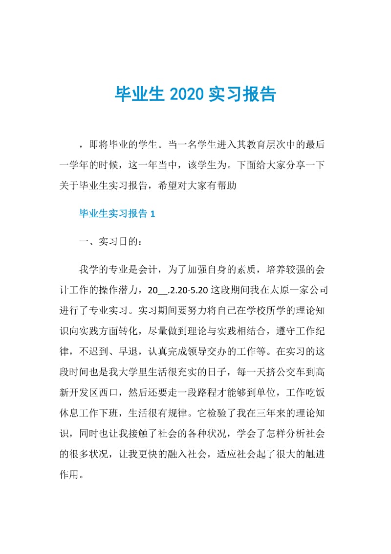 毕业生2020实习报告.doc_第1页