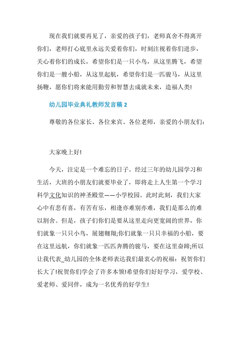 幼儿园毕业典礼教师发言稿最新范文大全5篇.doc_第3页