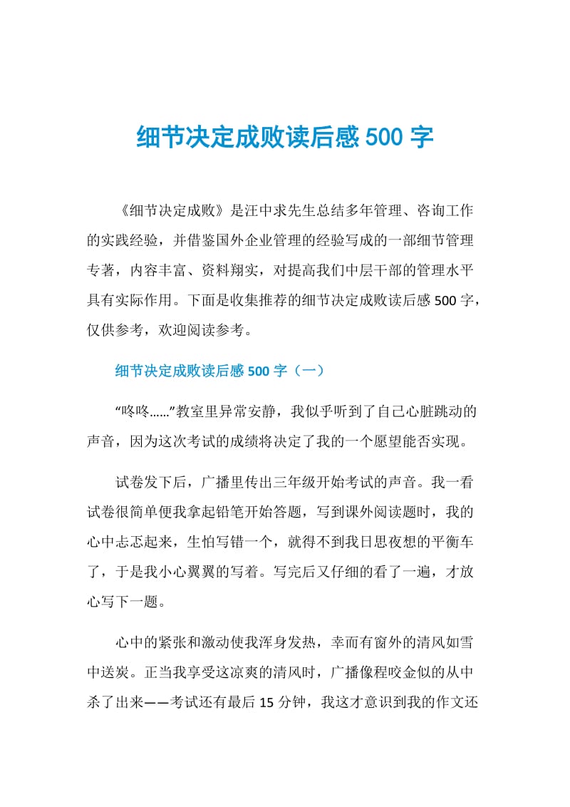 细节决定成败读后感500字.doc_第1页