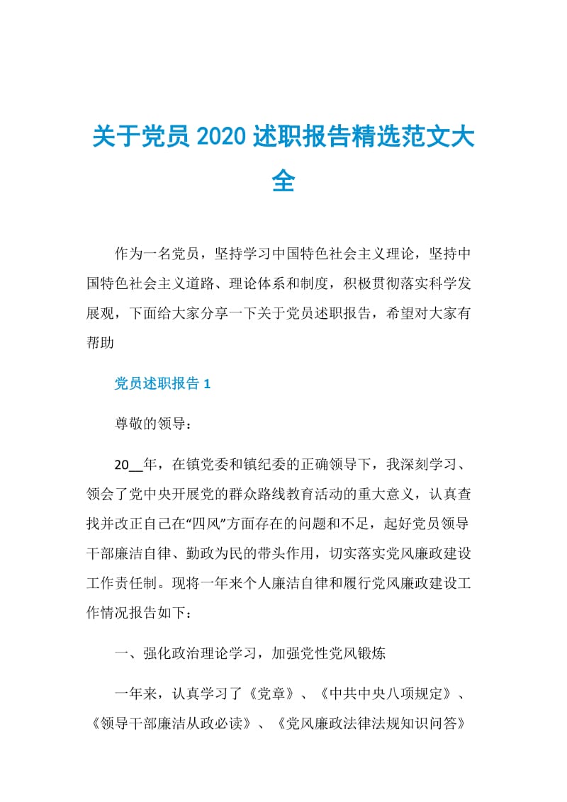 关于党员2020述职报告精选范文大全.doc_第1页