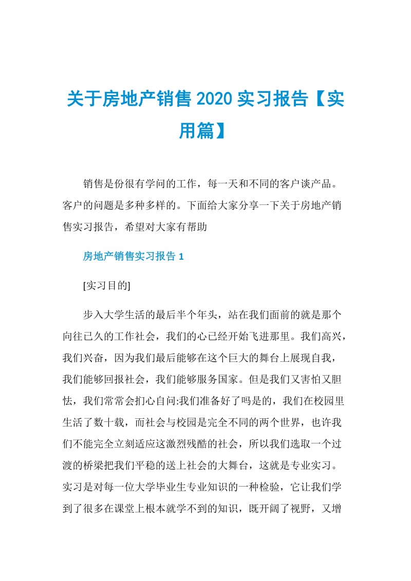 关于房地产销售2020实习报告【实用篇】.doc_第1页