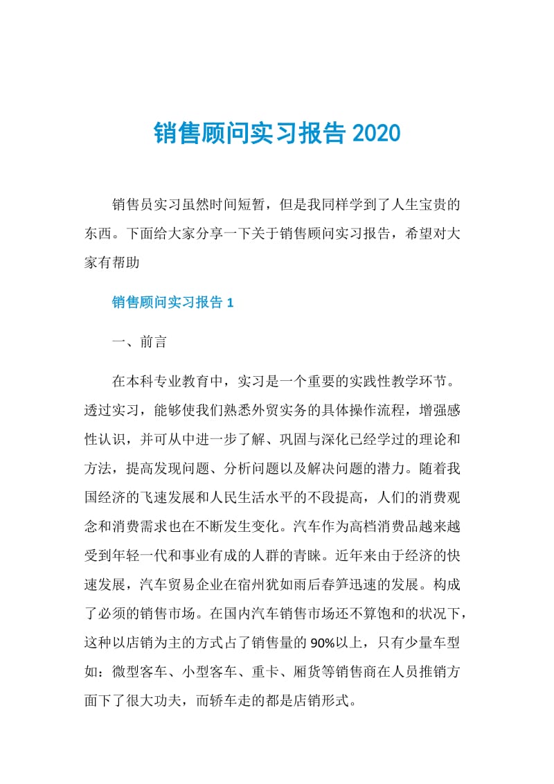 销售顾问实习报告2020.doc_第1页