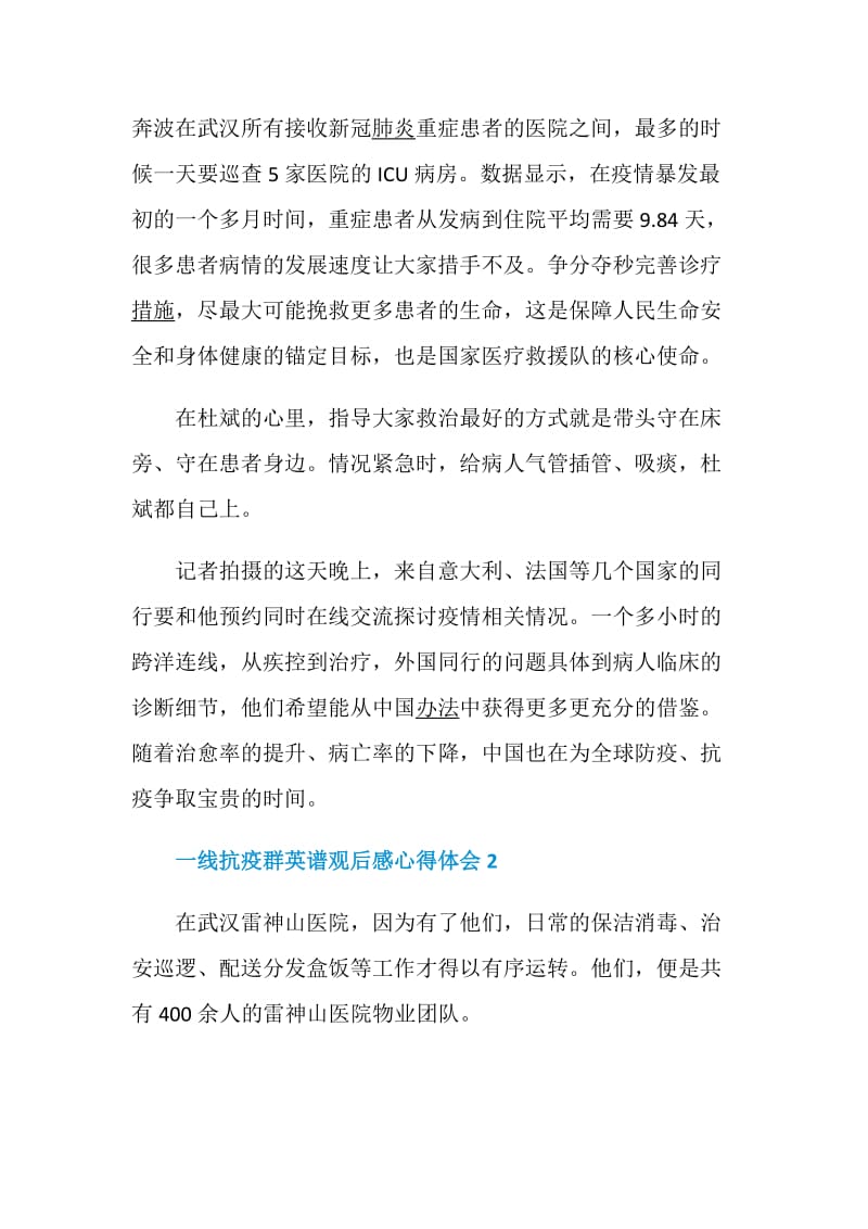 一线抗疫群英谱观后感心得体会范文精选5篇.doc_第2页