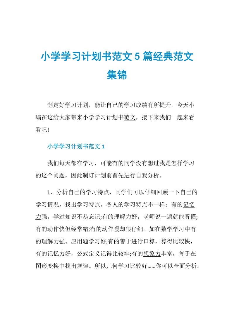 小学学习计划书范文5篇经典范文集锦.doc_第1页