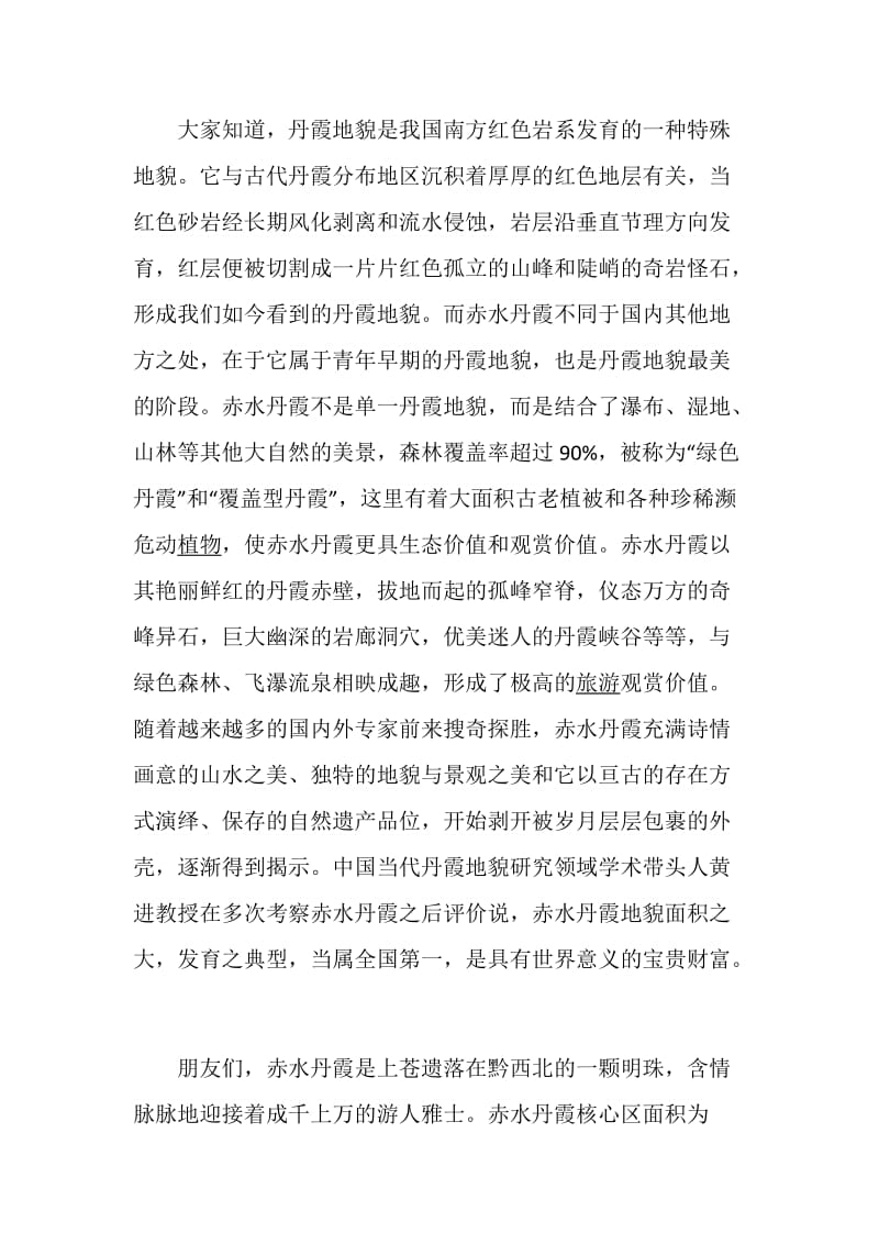 关于介绍贵州赤水丹霞的导游词范文.doc_第2页